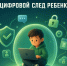 Цифровой след ребенка: что важно знать родителям - Министерство цифрового развития и связи