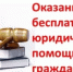 БЕСПЛАТНОЕ ОКАЗАНИЕ ЮРИДИЧЕСКОЙ ПОМОЩИ - Федоровский район