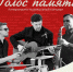 Литературно-музыкальный концерт «Голос памяти» пройдет у псковского «Гельдта» 9 мая - Pln-Pskov.Ru
