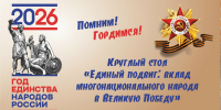 В Мурманске обсудят вклад многонационального народа в Великую Победу - Министерство по внутренней политике