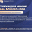 Приём заявок на стипендию имени Ю.Д. Маслюкова на 2026 учебный год - Технологический университет