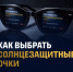 Как выбрать солнцезащитные очки? - Технологический университет