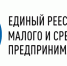 реестр МСП: что это такое, как в него попасть и почему это важно для бизнеса - фото - 1 - Администрация Кардымовского района