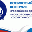 Всероссийский конкурс «Российская организация высокой социальной эффективности» - 2026 - Тамалинский район