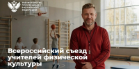 Артём Моксяков: «Всероссийский съезд учителей физкультуры станет значительным вкладом в укрепление здоровья нации и развитие массового спорта» - Минобрнауки