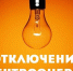 Информация о плановом отключении электроэнергии на 07.05.2026 г.. - Маревский округ