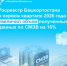 Росреестр Башкортостана в первом квартале 2026 года увеличил объем полученных данных по СМЭВ на 16% - Город Межгорье