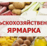 9 мая 2026 года в поселке Ровеньки, на ул.Кирова (прилегающая территория к магазину «Шанс») состоится сельскохозяйственная ярмарка. - Ровеньский район