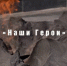 «Наши Герои» — патриотическая акция от Губернатора Курской области. - Советский район