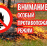 Внимание: особый противопожарный режим!. - Локтевский район