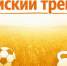 Первый «земский тренер» приступил к работе в Вологодской области. - Сокольский муниципальный округ