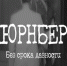 Нюрнберг. Без срока давности. - Нефтекумский муниципальный округ