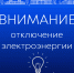 08.05.2026 года  отключение электроэнергии в с. Старица, Зубовка - Черноярский муниципальный округ
