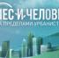 Как дела у нашей природы? Последние лесные вести уже в нашем эфире - Министерство лесного хозяйства
