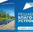 За две недели во Всероссийском голосовании за объекты благоустройства приняли участие более 50 тысяч жителей Поморья - Сетевое издание Коноша29