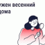После зимы дому нужен осмотр. Что это значит? - Кабардино-Балкарская правда
