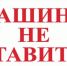 Убрать автомобильный транспорт на пути следования колонны.. - Администрация г. Вятские Поляны