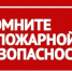 Соблюдайте правила пожарной безопасности!. - Колпашевский район