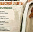 Проведение Международной акции «Георгиевская лента – 2026». - Колпашевский район