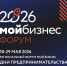 В Красноярском крае началась регистрация на форум «Мой бизнес. Дни предпринимательства – 2026». - Богучанский муниципальный округ