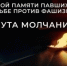 8 мая в Башкортостане пройдёт Минута молчания в память о защитниках Отечества - Агентство по печати и СМИ