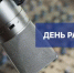Поздравление руководителя Агентства печати Максима Ульчева с Днём радио - Агентство по печати и СМИ