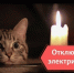 ЧТО ДЕЛАТЬ, ЕСЛИ ОТСУТСТВУЕТ ЭЛЕКТРИЧЕСТВО?. - Думиничский район