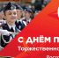 ПРЯМАЯ ТРАНСЛЯЦИЯ: Торжественное собрание и праздничный концерт - Big-Rostov.Ru