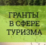 О проведении конкурсов в рамках национального проекта "Туризм и гостеприимство" - Зианчуринский район