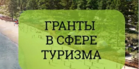 О проведении конкурсов в рамках национального проекта "Туризм и гостеприимство" - Зианчуринский район