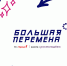 Всероссийский конкурс «Большая перемена — 2026» — Меняйте себя — меняйте мир! - Комитет образования