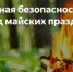 Енисейские полицейские напоминают гражданам о соблюдении правил пожарной безопасности в преддверии майских праздников - ОМВД "Енисейский" 