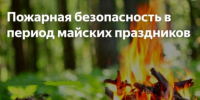 Енисейские полицейские напоминают гражданам о соблюдении правил пожарной безопасности в преддверии майских праздников - ОМВД "Енисейский" 