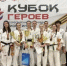 «Кубок Героев» по киокушинкай - Министерство по физкультуре и спорту