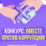 Стартует международный молодёжный конкурс «ВМЕСТЕ ПРОТИВ КОРРУПЦИИ!» - Департамент молодежной политики