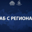 Глава КЧР Рашид Темрезов принял участие в заседании Штаба по региональному развитию в Москве - Правительство Карачаево-Черкесской Республики