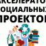 В Бурятии запускают программу «Акселератор социальных проектов» - ВостокТелеИнформ