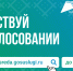 Продолжается Всероссийское онлайн-голосованию за проекты благоустройства. - Кадыйский район