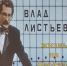«Влад Листьев - жизнь на пределе» - Центр соцобслуживания населения
