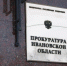 Прокуратура Ивановской области утвердила обвинительное заключение по уголовному делу о диверсиях - Газета Знамя