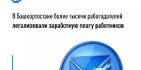 В Башкортостане более тысячи работодателей легализовали заработную плату работников - Дюртюлинский район