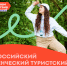 стартовал конкурсный отбор на участие во Всероссийском студенческом туристском слете «Больше, чем путешествие» - фото - 1 - Главное управление по делам молодежи и гражданско-патриотическому воспитанию