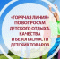 «Горячая линия» по вопросам детского отдыха, качества и безопасности детских товаров. - МО Кирово-Чепецк