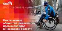 Эффективность реализации прав инвалидов в Псковской области обсудят в пресс-центре ПЛН - Pln-Pskov.Ru