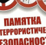 Памятка по соблюдению мер антитеррористической безопасности в период массовых праздничных мероприятий. - Администрация района