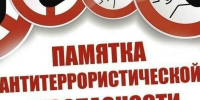 Памятка по соблюдению мер антитеррористической безопасности в период массовых праздничных мероприятий. - Администрация района