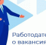 Уважаемые работодатели!. - Муниципальный округ Воркута