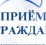 В приёмной Президента Российской Федерации в Республике Башкортостан, по адресу: г.Уфа, ул.Цюрупы, д.100, личный прием граждан, в том числе в аудиорежиме по телефону: 8(347) 229-74-94,  проведут: - Город Агидель
