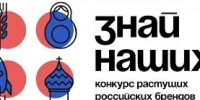 Стартовал четвертый сезон конкурса растущих российских брендов «Знай наших», направленный на выявление и развитие перспективных российских брендов - Администрация Туймазинского района
