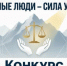 Конкурс «Честные люди – Сила Урала!» - Администрация Восточного управленческого округа